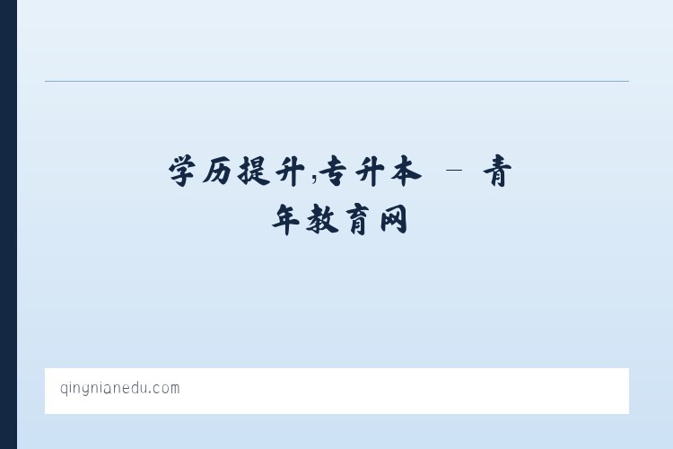 学历提升，专升本 - 青年教育网 列表图